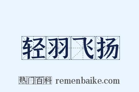 轻羽飞扬是什么意思的图片